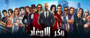 تحميل لعبة وكر الاوغاد للايفون برابط مباشر مجانا