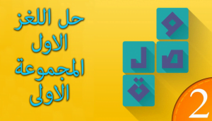 تحميل لعبة وصلة 2 للاندرويد apk مجانا