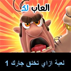 تحميل لعبة ازاي تخنق جارك 1 للاندرويد للايفون للكمبيوتر