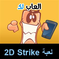 تحميل لعبة 2D Strike للاندرويد للايفون للكمبيوتر