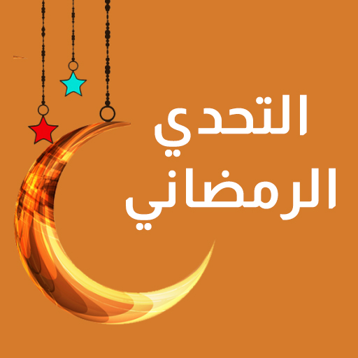 تحميل لعبة التحدي الرمضاني 2026 آيفون برابط مباشر كاملة مجانا
