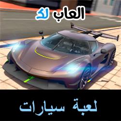 تحميل لعبة سيارات للاندرويد للايفون للكمبيوتر