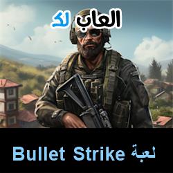 تحميل لعبة Bullet Strike للاندرويد للايفون للكمبيوتر