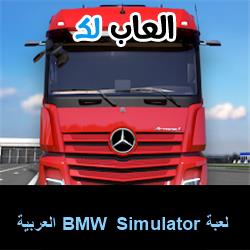 تحميل لعبة BMW Simulator العربية للاندرويد للايفون للكمبيوتر
