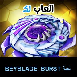 تحميل لعبة BEYBLADE BURST للاندرويد للايفون للكمبيوتر