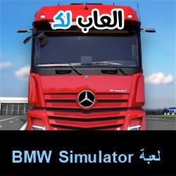 تحميل لعبة BMW Simulator للاندرويد للايفون للكمبيوتر