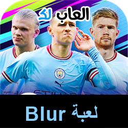تحميل لعبة Blur للاندرويد للكمبيوتر