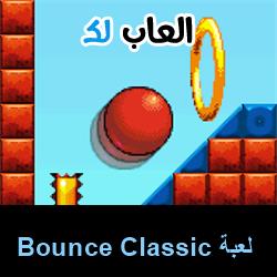 تحميل لعبة Bounce Classic للاندرويد للايفون للكمبيوتر