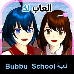 تحميل لعبة Bubbu School للاندرويد للايفون للكمبيوتر