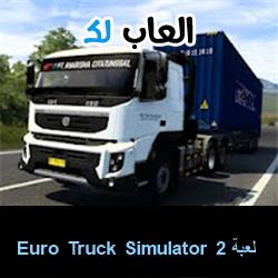 تحميل لعبة Euro Truck Simulator 2 للاندرويد للايفون للكمبيوتر