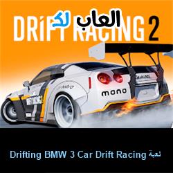 تحميل لعبة Drifting BMW 3 Car Drift Racing للاندرويد للايفون للكمبيوتر