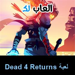تحميل لعبة Dead 4 Returns للاندرويد للايفون للكمبيوتر