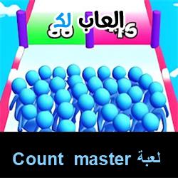 تحميل لعبة Count master للاندرويد للايفون للكمبيوتر
