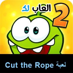 تحميل لعبة Cut the Rope للاندرويد للايفون للكمبيوتر