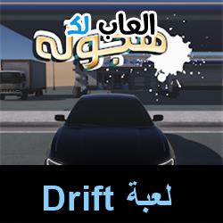 تحميل لعبة Drift للاندرويد للايفون للكمبيوتر