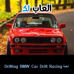 تحميل لعبة Drifting BMW Car Drift Racing للاندرويد للايفون للكمبيوتر