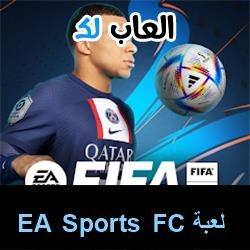 تحميل لعبة EA Sports FC للاندرويد للايفون للكمبيوتر