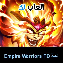تحميل لعبة Empire Warriors TD للاندرويد للايفون للكمبيوتر