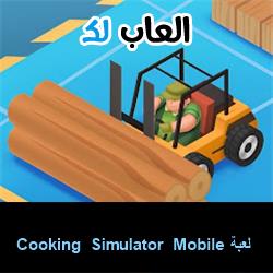 تحميل لعبة Cooking Simulator Mobile للاندرويد للايفون للكمبيوتر