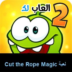 تحميل لعبة Cut the Rope Magic للاندرويد للايفون للكمبيوتر
